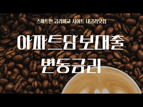 시중 은행별 아파트담보대출 변동금리 안내