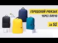 Городской Рюкзак с Aliexpress - аналог Xiaomi Colorful Small Backpack