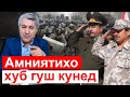 Хитоби Мухиддин Кабири ба амниятихо || хулосаи гап