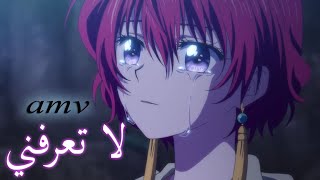 انت لا تعرفني 💔اغنية اجنبية (أهداء إلى كل فتاة) حزينة جداً مترجمة SAD #لا تفوتك AMV