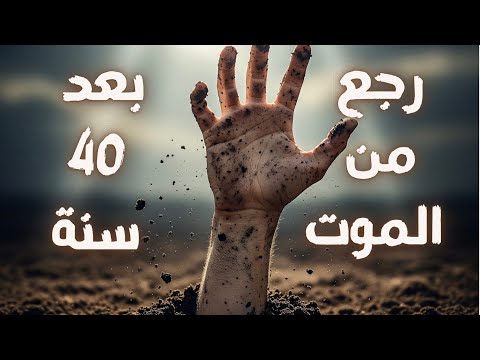 قصص غامضة رجع من الموت بعد  سنة