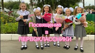 Посвящение в первоклассники