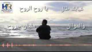 غيابك طال ياروح الروح