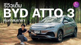 รีวิว BYD ATTO 3 รถไฟฟ้าที่ขายดีที่สุดในประเทศไทย คุ้มค่าสมราคามีเหตุผลที่จะทำให้คุณต้องซื้อ! #iMoD