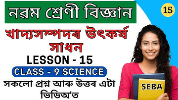 খাদ্যসম্পদৰ উৎকৰ্ষ সাধন | Class 9 Science Chapter 15 Question Answer Assamese Medium | SEBA