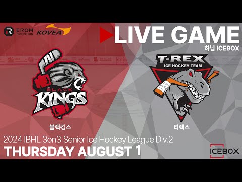 LIVE • 블랙킹스 vs 티렉스 • 2024 IBHL 3on3 성인아이스하키대회 챔피언스리그 Div.2 준결승전 • 2024. 8. 1