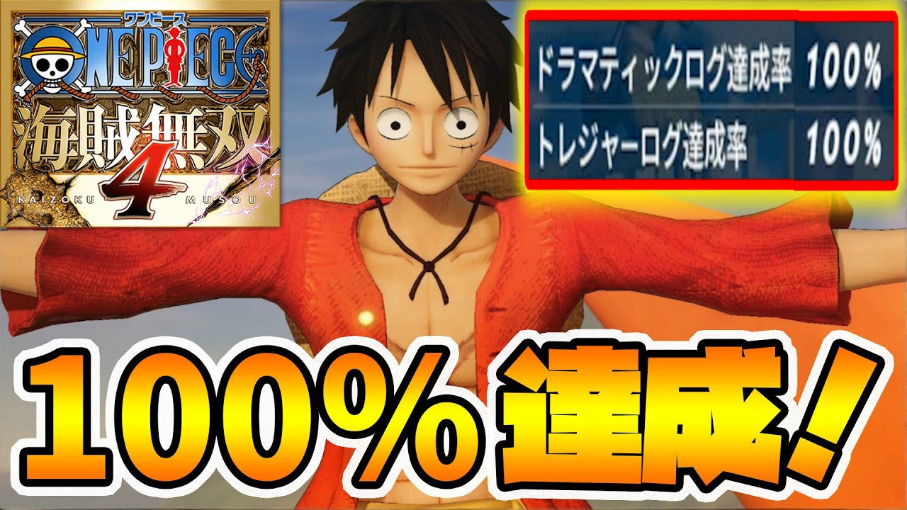 ワンピース海賊無双4 ついに100 になりました しかしまだ先は長そうだ Naotin Youtube
