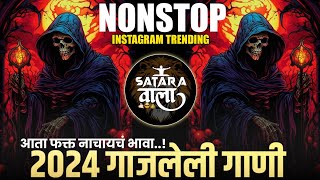 Nonstop DJ songs | नॉनस्टॉप कडक वाजणारी डीजे गाणी 2024 | New Marathi Hindi DJ Songs | Dj Remix Songs