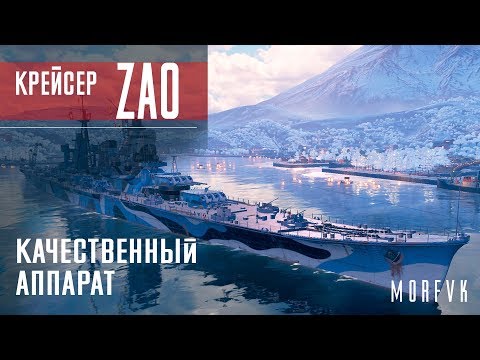 Видео: Обзор крейсера ZAO // Качественный аппарат)))