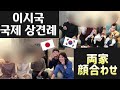 드디어 국제결혼 상견례를 했습니다!【한일커플/국제커플】