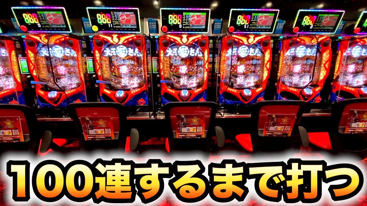 7日目】初めての裏モードで100連するまで打つ大工の源さん超韋駄天