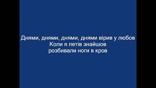 Voloshyn - Біла Ніч (Текст пісні, слова пісні, lyrics)