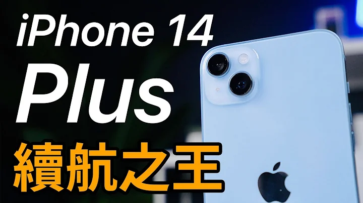 續航(牙膏)之王 iPhone 14 Plus vs 14 Pro Max 哪隻值得買？ - 天天要聞