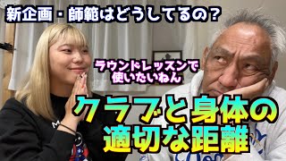 【師範って凄い】ラウンドレッスンをやって来て師範に聞きたい事を聞いてみた‼️