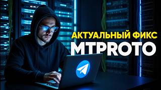 ОЖИВЛЯЕМ MTPROTO //  Исправляем работу MTProto Прокси