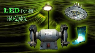 Переделка светодиодного освещения наждака и LED светильник за 1 минуту :)