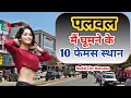       hodal city haryana  panchavati mandir palwal  unique talks  dubchick