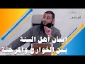 إيمان أهل السنة بين الخوارج والمرجئة 