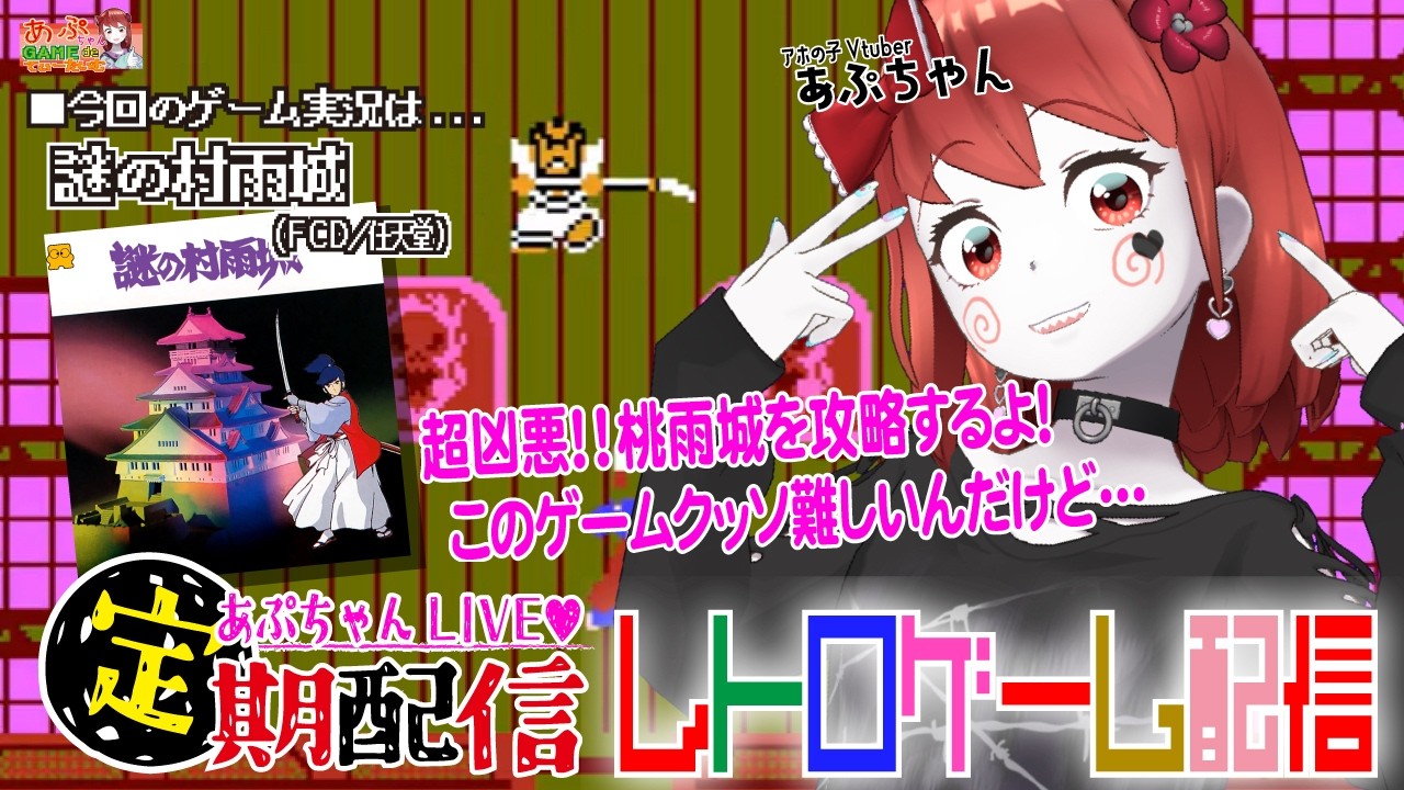 □レトロゲーム配信「あぷちゃんが『謎の村雨城』を攻略しちゃうぞ