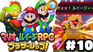 兄弟アクションが癖になる！伝説のRPGの新作やるぞ #09【川鰐グラムのマリオ＆ルイージRPG ブラザーシップ実況】