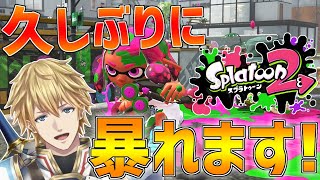 【スプラ2】5億年ぶりのガチヤグラ【にじさんじ/エクス・アルビオ】