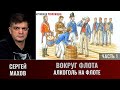 Сергей Махов. Вокруг флота. Часть 1. Алкоголь на флоте