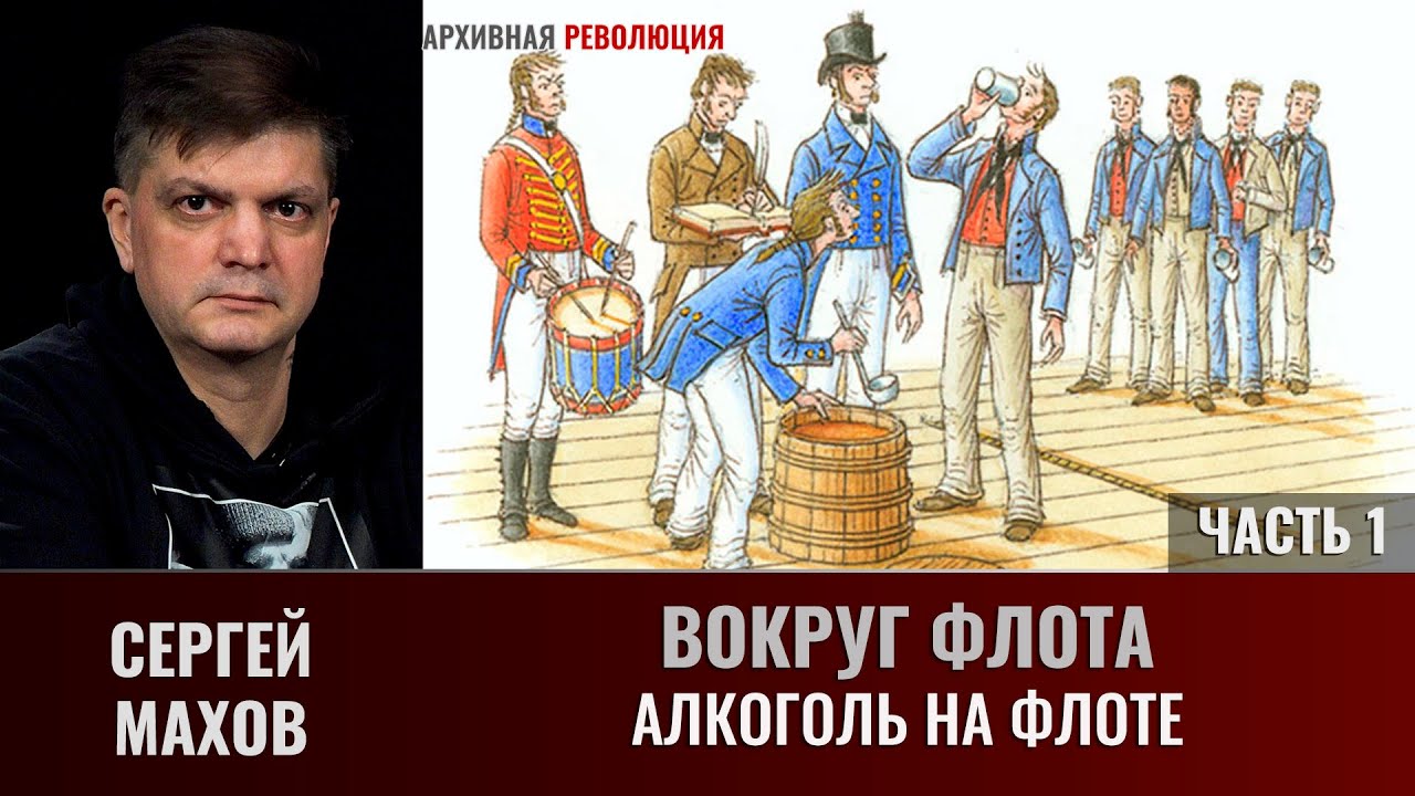Сергей Махов. Вокруг флота. Часть 1. Алкоголь на флоте