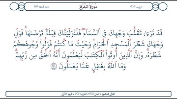 سورة البقرة / الآية 144 / محمود الخليل الحصري