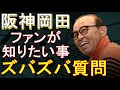 阪神 岡田監督に熱狂的阪神ファンがズバズバ質問 2022年12月27日