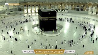 قناة القران الكريم | مكة المكرمة بث مباشر| Makkah Live HD | Masjid Al Haram | La Makkah en direct