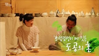 [브라보 멋진인생21-1] '보성 덤벙이'에 깃든 도공의 혼 (분청사기 사발)