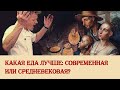 Какая еда лучше: современная или средневековая?