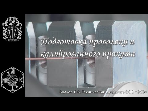 Технология производства крепежа - Подготовка проволоки и калиброванного проката