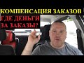 Яндекс Такси зажал компенсацию за заказы? Сейчас разберемся, как это работает!