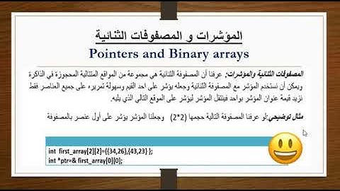 40-المؤشرات و المصفوفات الثنائية || Pointers and binary arrys
