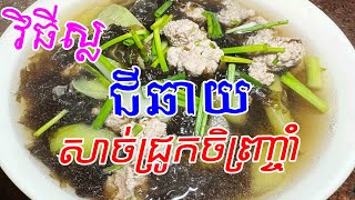 វិធីស្ល សម្លរជីឆាយ សាច់ជ្រូកចិញ្ច្រាំ | ម្ហូបខ្មែរ | How to cook soup Chi Chhay Pork Finely chop