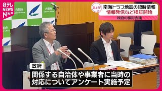 【「南海トラフ地震臨時情報」】政府が情報発信の検証開始
