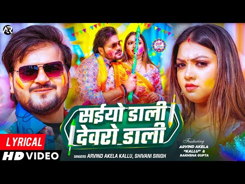 सईयो डाली देवरो डाली - Lyrical Holi Song | Arvind Akela Kallu | Raksha Gupta | Saiyo Dali Devro Dali