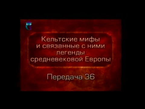 Кельтские мифы. Передача 36. Лоэнгрин - рыцарь Лебедя. Тангейзер