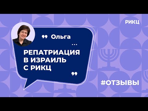 Как получить гражданство Израиля? — отзыв Ольги о РИКЦ