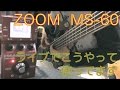 【ベース用マルチ】ZOOM  MS-60Bの実践的な使い方