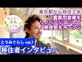 「とうみぐらし」～小島真幸さん～