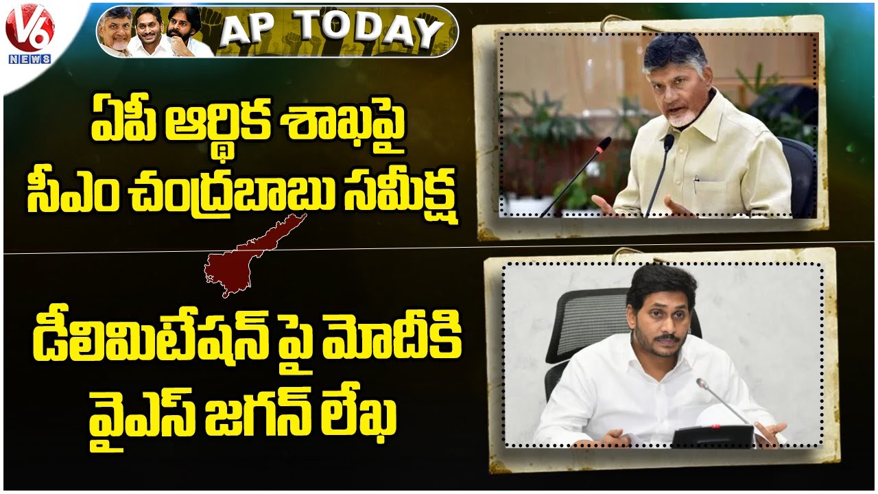 AP Today :CM Chandrababu Review On AP Finance Department | YS Jagan Mohan Letter To PM Modi |V6 News