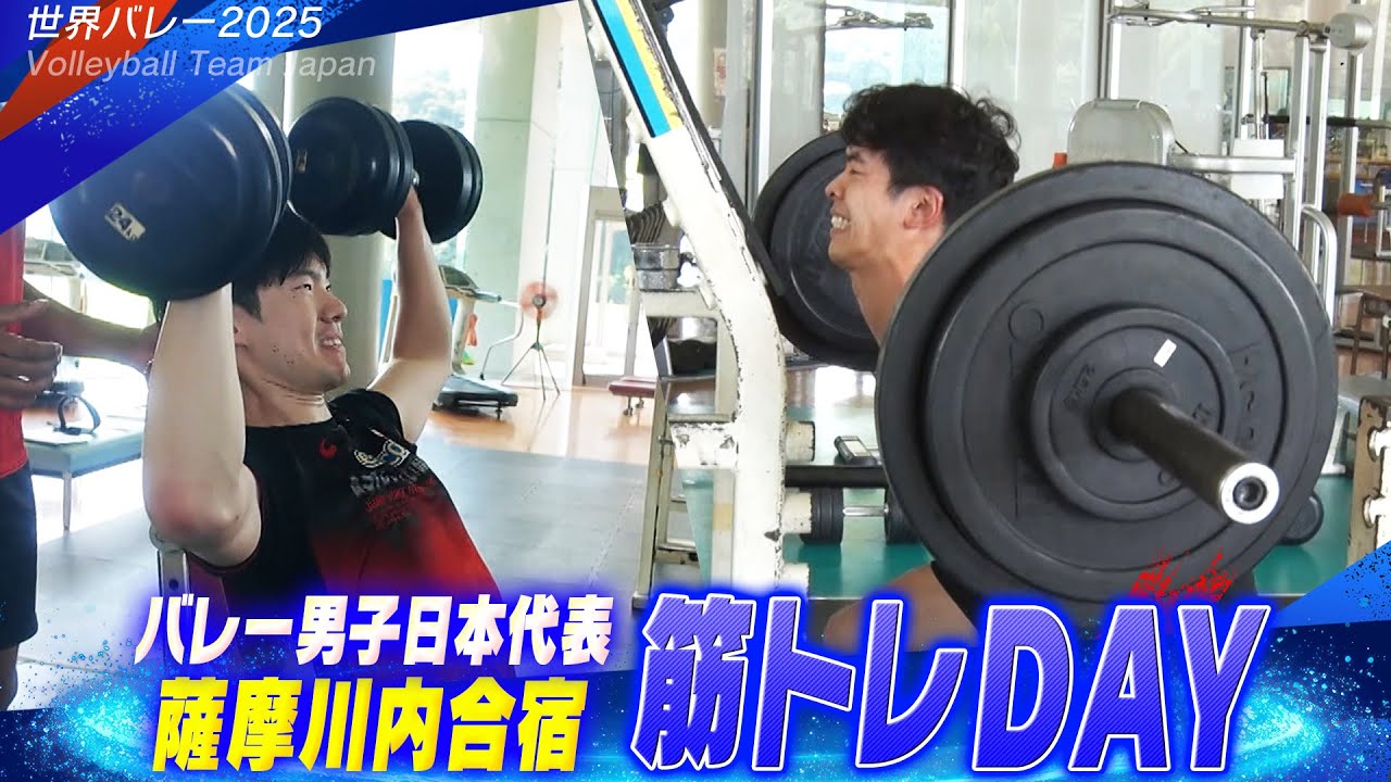 【筋トレDAY】バレーボール男子日本代表！薩摩川内合宿 vol.7【世界バレー2025】Volleyball Team Japan