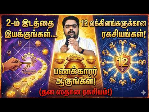 #2-ம் இடத்தை இயக்குங்கள் பணக்காரர்ஆகுங்கள் 12 லக்கினங்களுக்கான ரகசியங்கள் #astro #jothidathalapathy