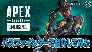 新シーズンエマージェンスをパスファインダーで紹介したらどうなるのか？【APEX LEGENDS】