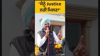 shorts :ਮੈਨੂੰ Justice ਨਹੀਂ ਮਿਲਣਾ : Balkaur Singh | Punjab Tak