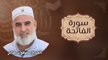 سورة الفاتحة  - الشيخ صفوت صابر - تلاوة خاشعة