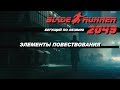 Бегущий по лезвию 2049. Приёмы повествования. (Blade Runner 2049, разбор)