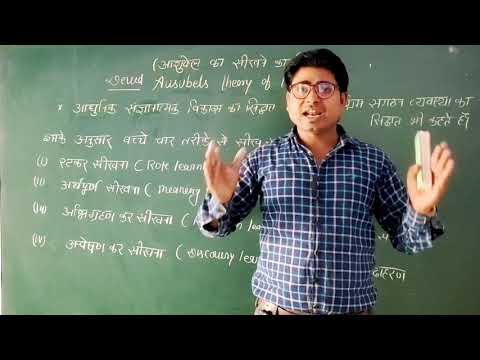 आशुबेल का सीखने का सिद्धांत || ausubel&rsquo;s theory of learning Devid ausubel ka sidant